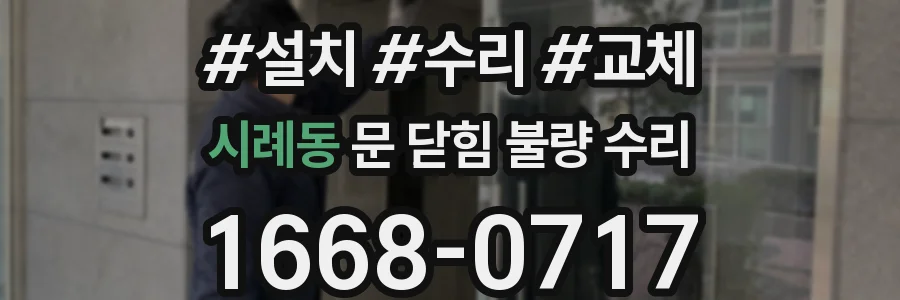 시례동 문 닫힘 불량 수리