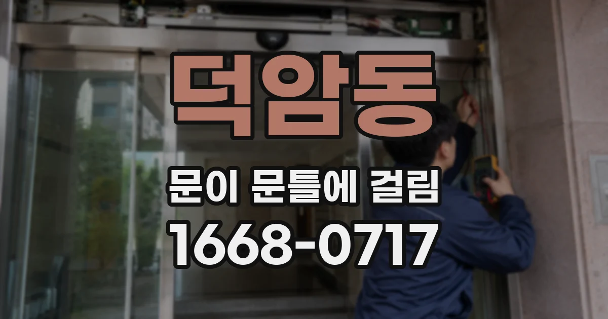 덕암동 문이 문틀에 걸림