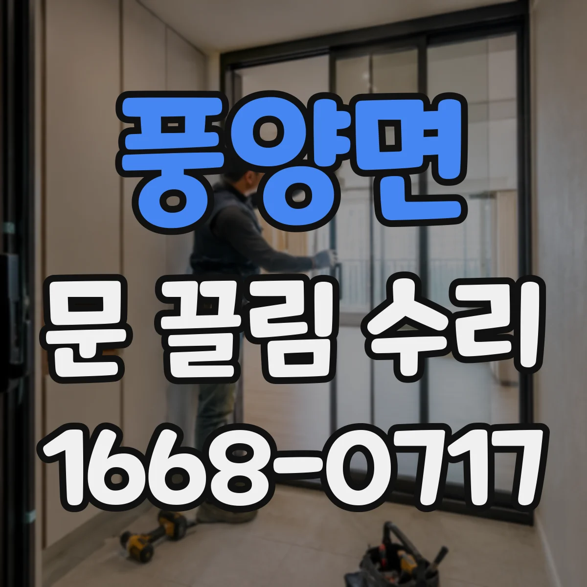 풍양면 문 끌림 수리