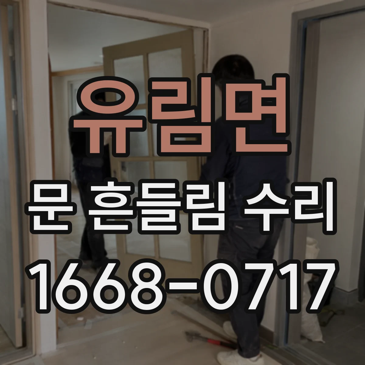 유림면 문 흔들림 수리