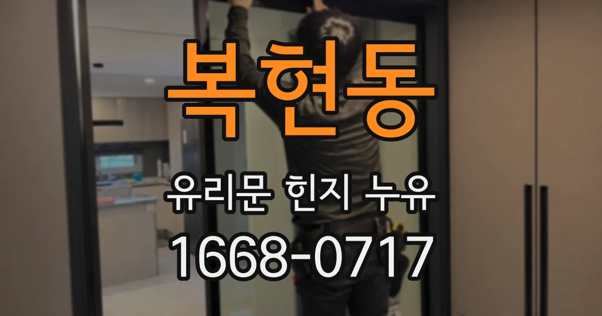 복현동 유리문 힌지 누유