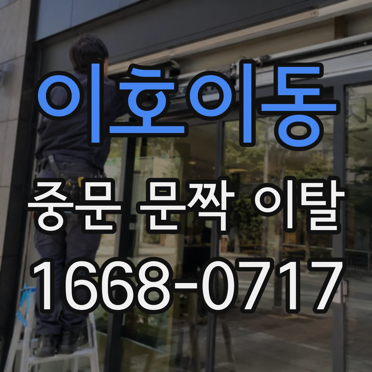 이호이동 중문 문짝 이탈