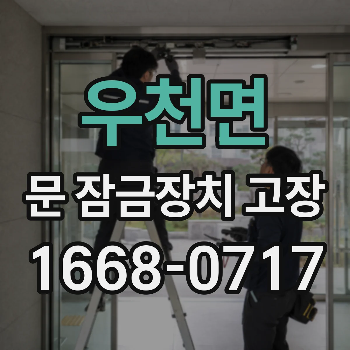 우천면 문 잠금장치 고장 잠글 때 마찰음 나면 무엇이 문제일까
