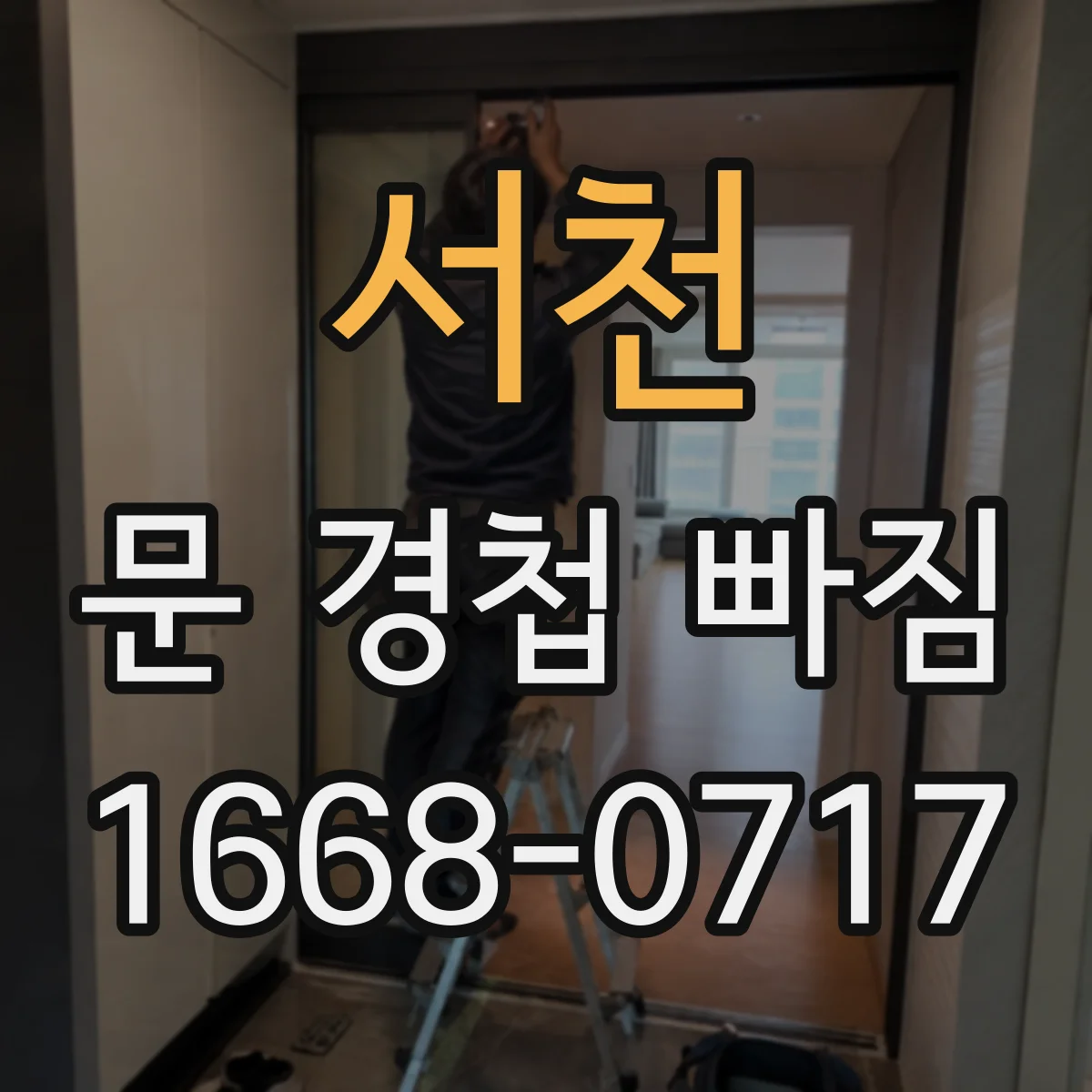 서천 문 경첩 빠짐 점검할 때 꼭 확인할 장착 방식