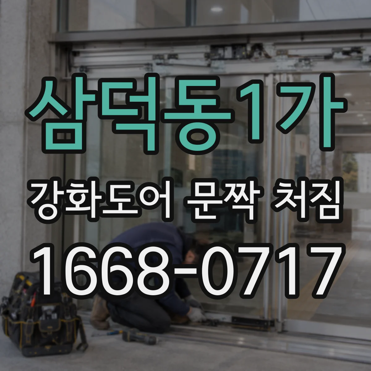 삼덕동1가 강화도어 문짝 처짐