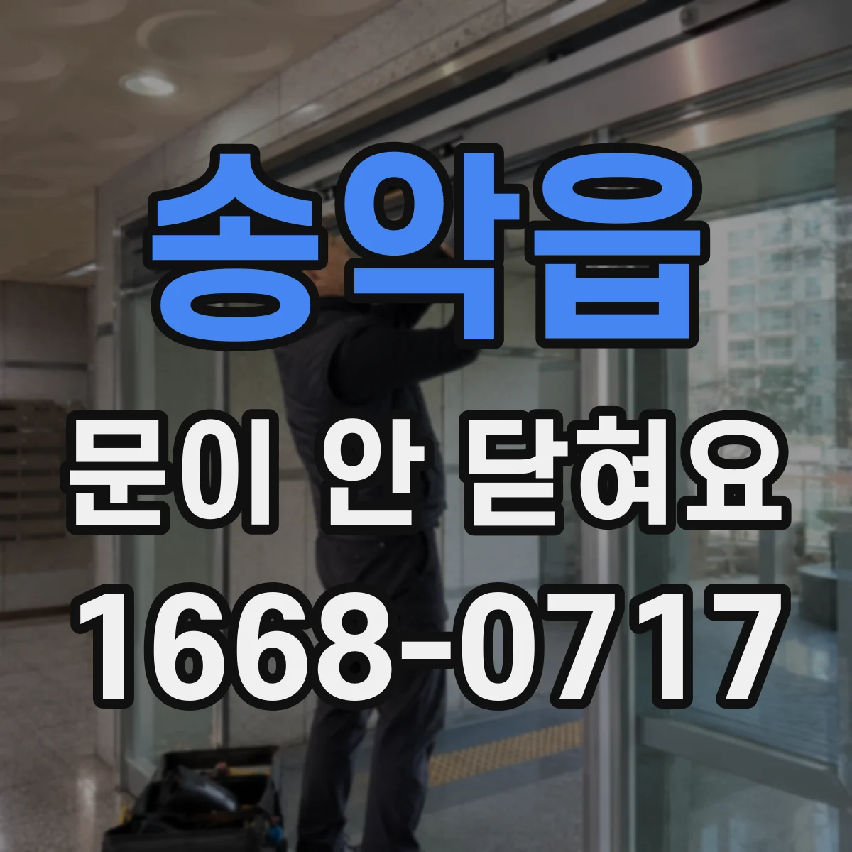 송악읍 문이 안 닫혀요