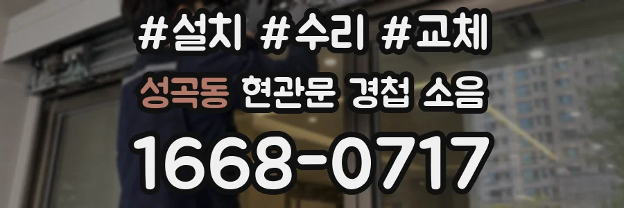성곡동 현관문 경첩 소음