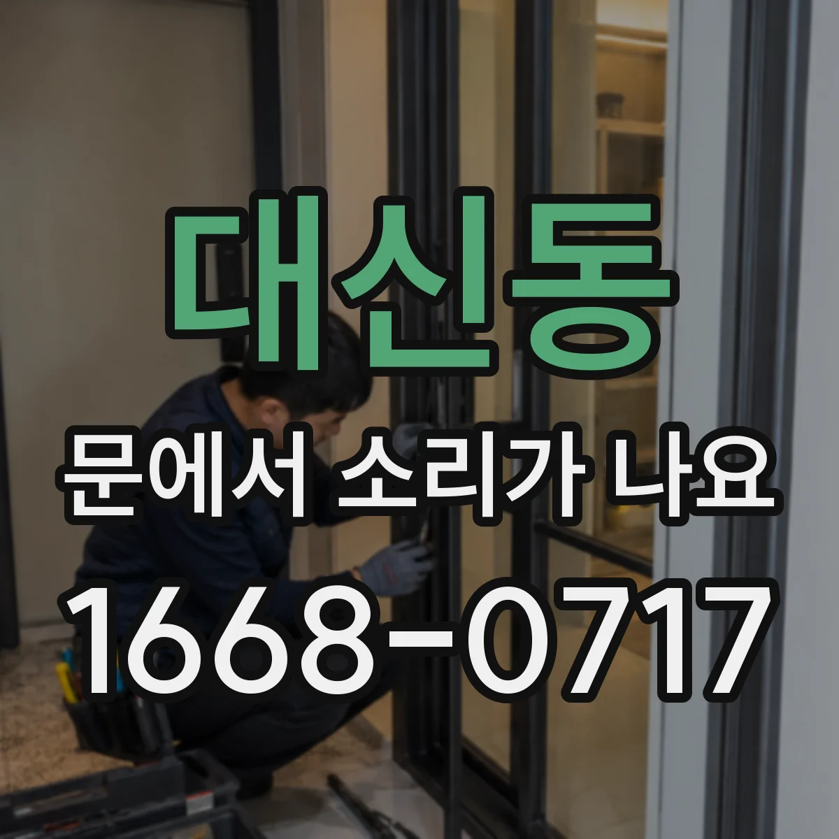 대신동 문에서 소리가 나요