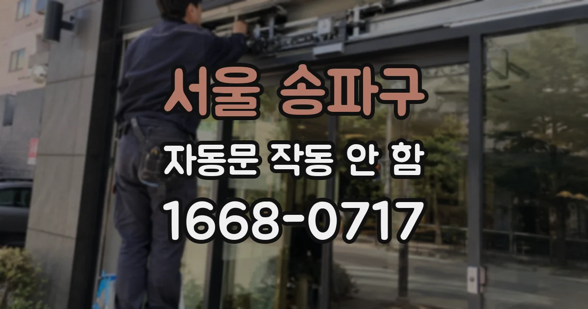 서울 송파구 자동문 작동 안 함
