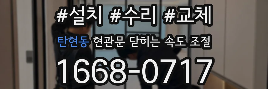 탄현동 현관문 닫히는 속도 조절