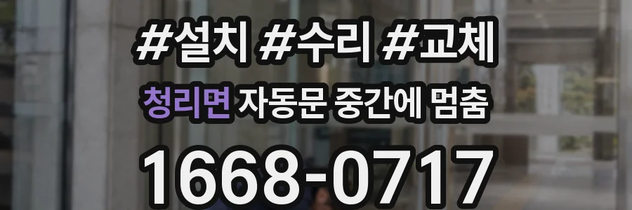 청리면 자동문 중간에 멈춤