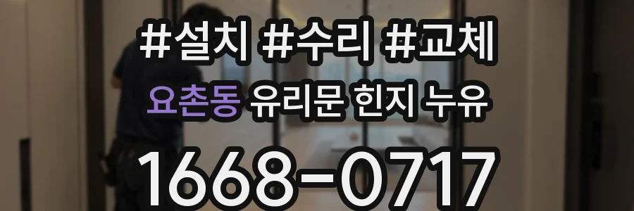 요촌동 유리문 힌지 누유