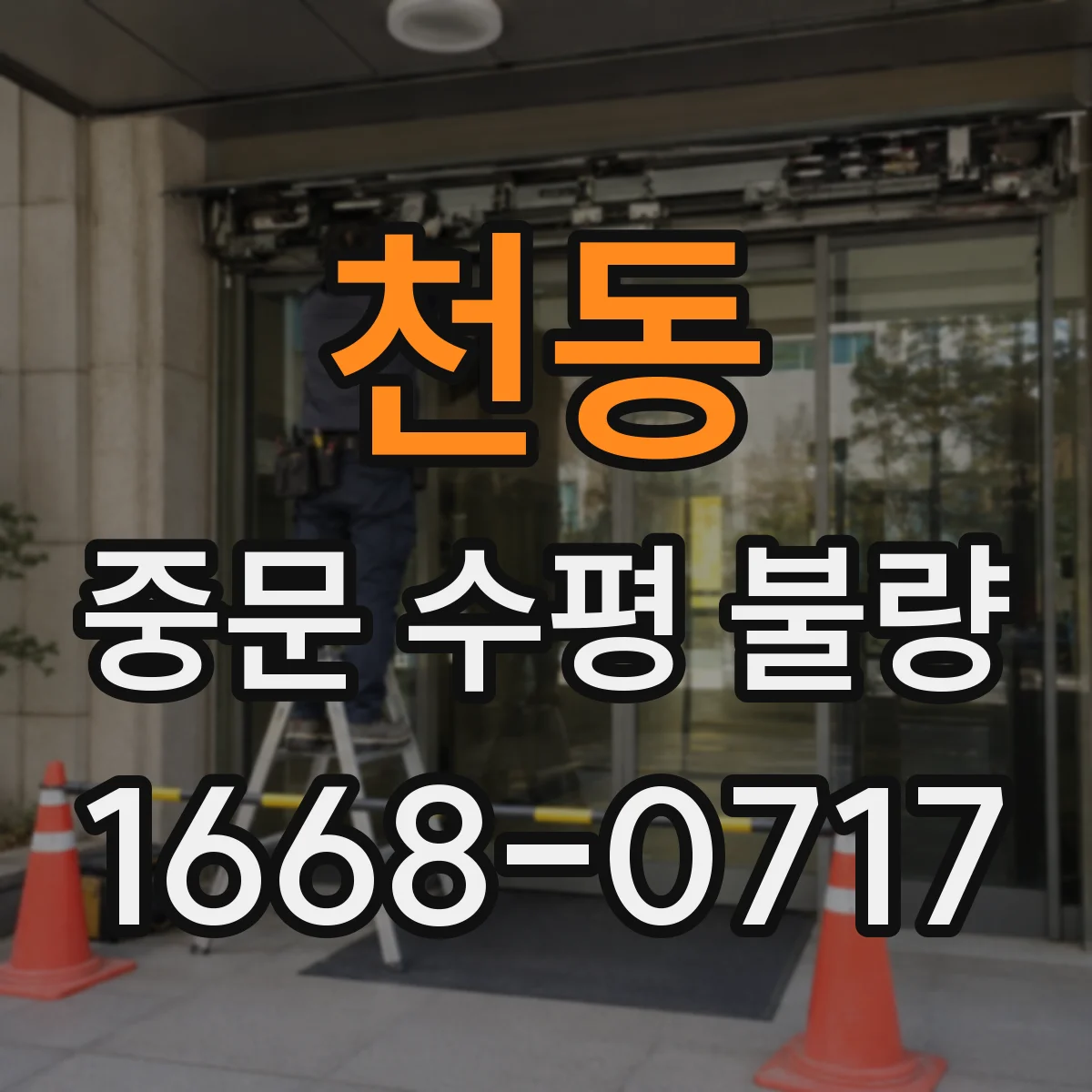 천동 중문 수평 불량