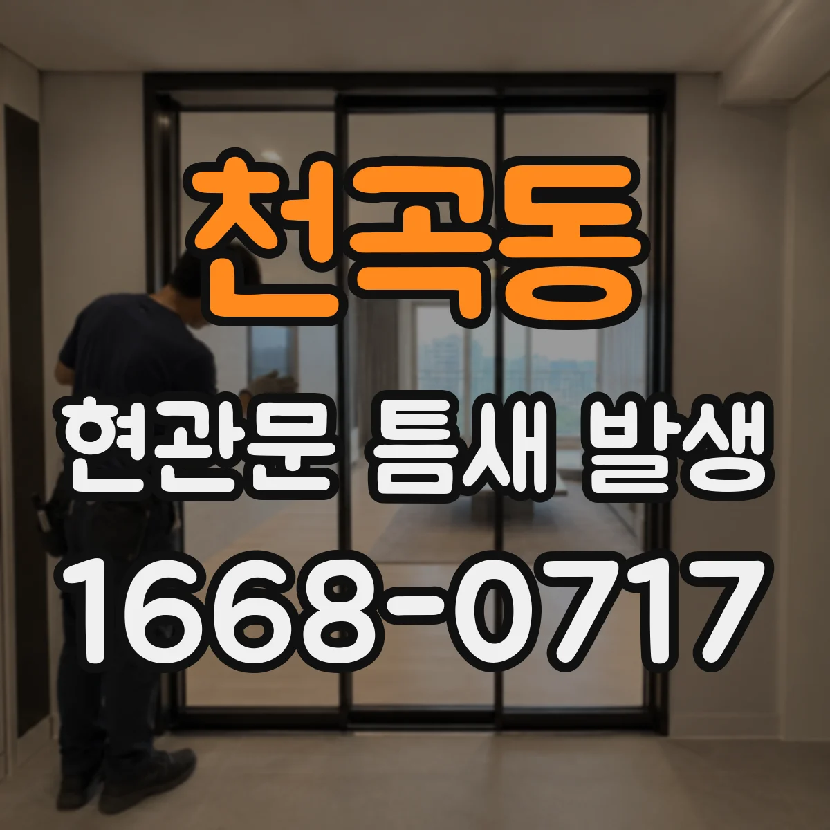 천곡동 현관문 틈새 발생