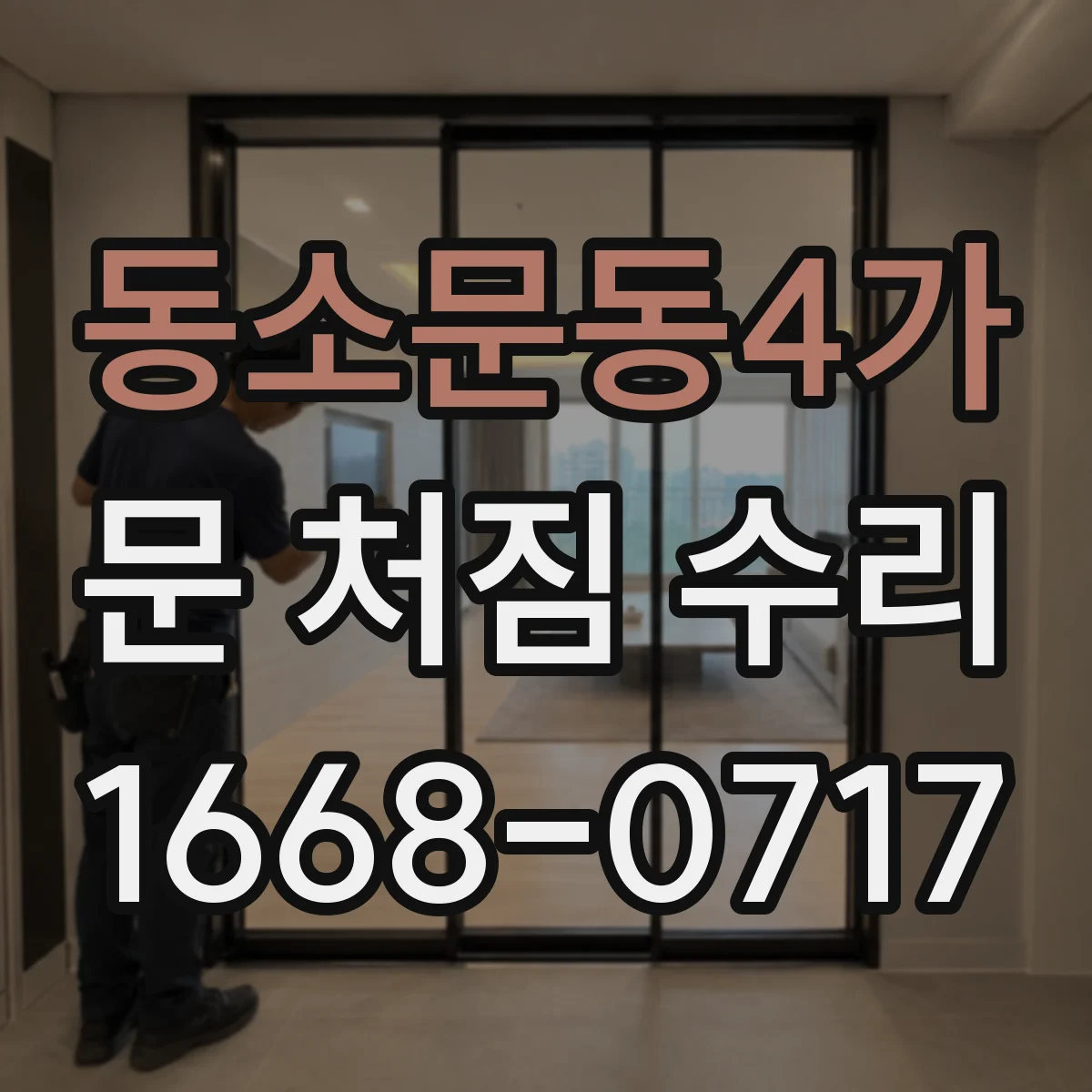 동소문동4가 문 처짐 수리