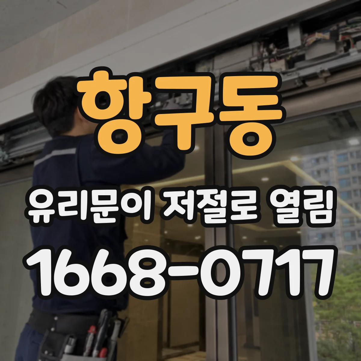 항구동 유리문이 저절로 열림