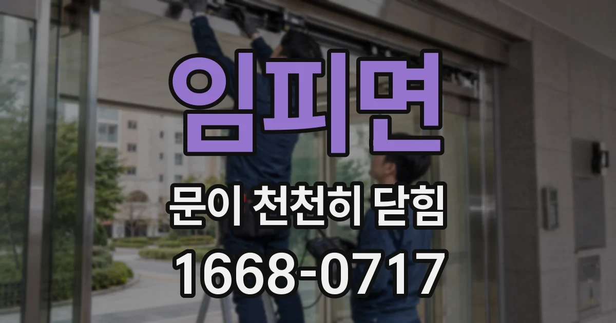 임피면 문이 천천히 닫힘