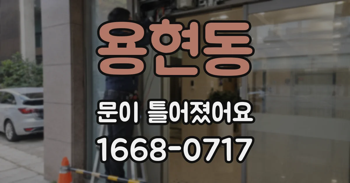 용현동 문이 틀어졌어요