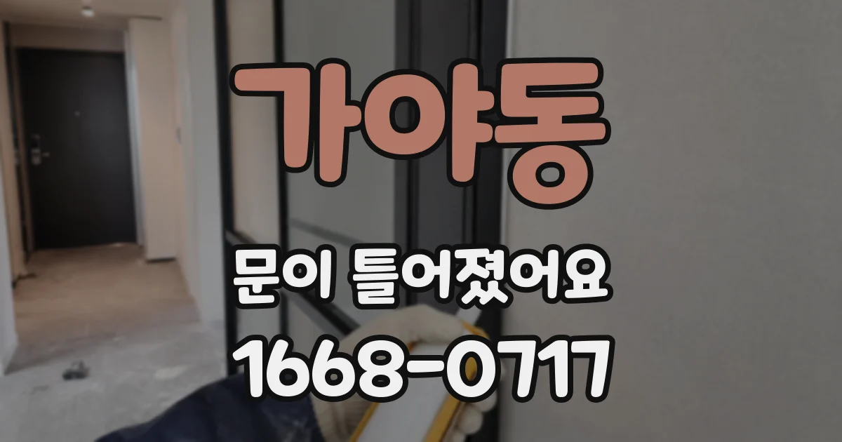 가야동 문이 틀어졌어요