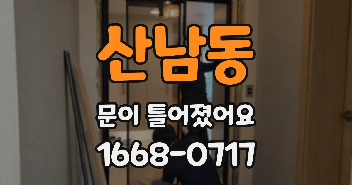 산남동 문이 틀어졌어요