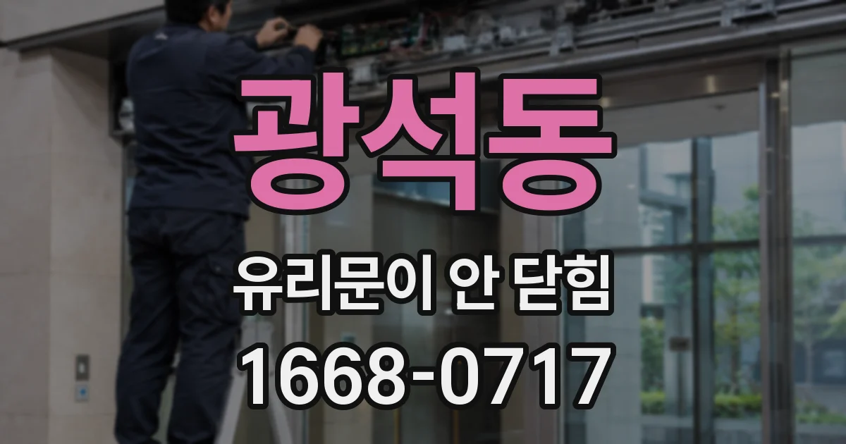 광석동 유리문이 안 닫힘