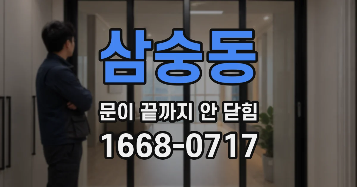 삼숭동 문이 끝까지 안 닫힘