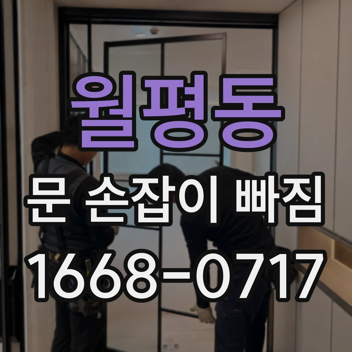 월평동 문 손잡이 빠짐