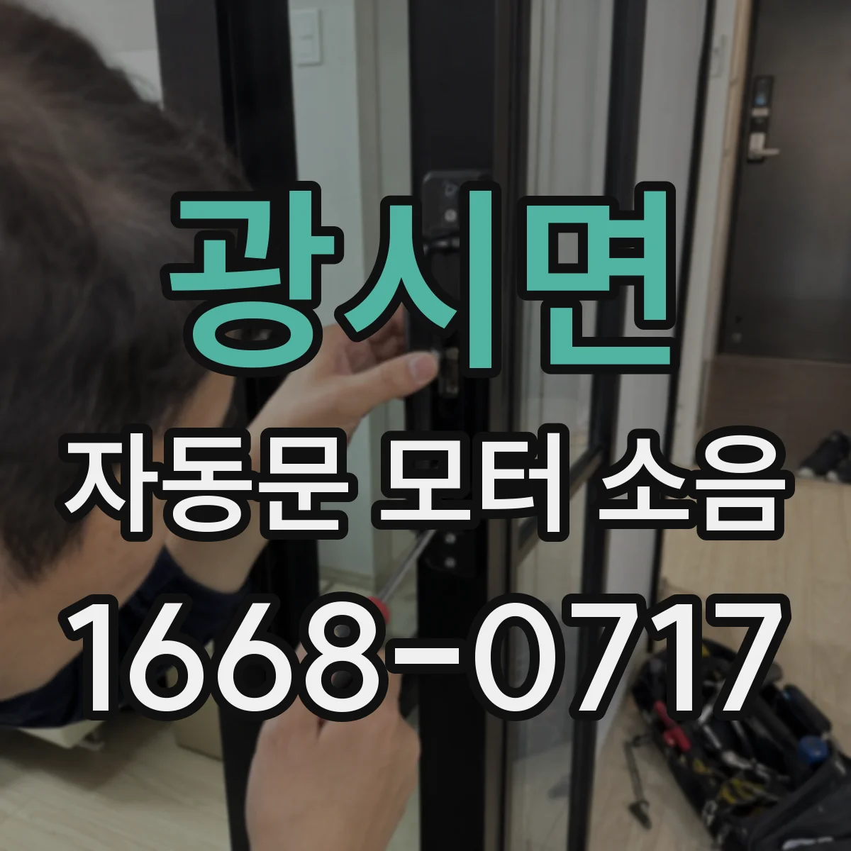광시면 자동문 모터 소음