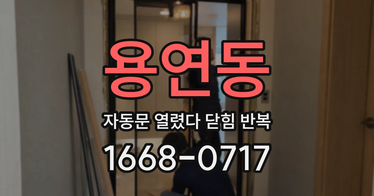 용연동 자동문 열렸다 닫힘 반복 현상은 문이 한 번 열리고 곧바로 닫히거나, 중간에 멈춘 상태에서 다시 열리며 이어질 수 있습니다.