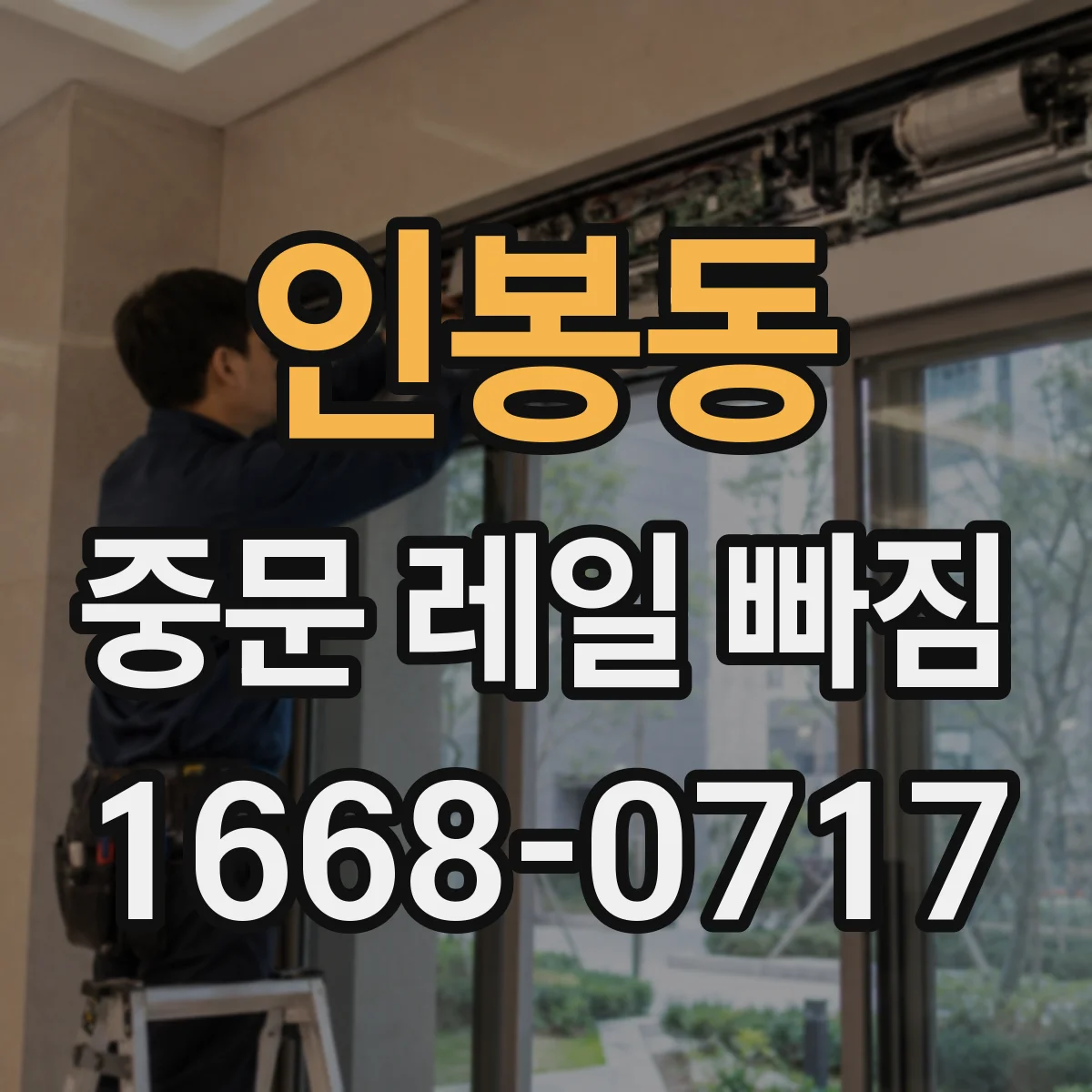 인봉동 중문 레일 빠짐