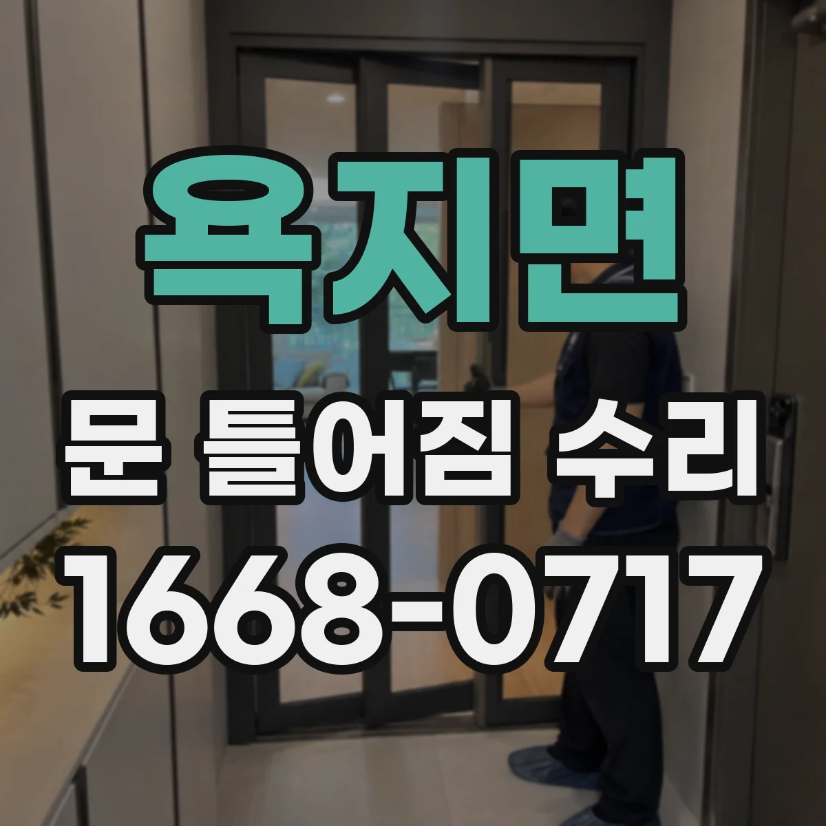욕지면 문 틀어짐 수리