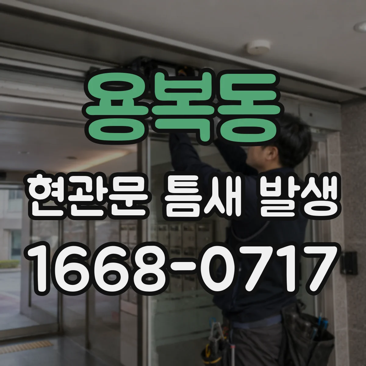 용복동 현관문 틈새 발생