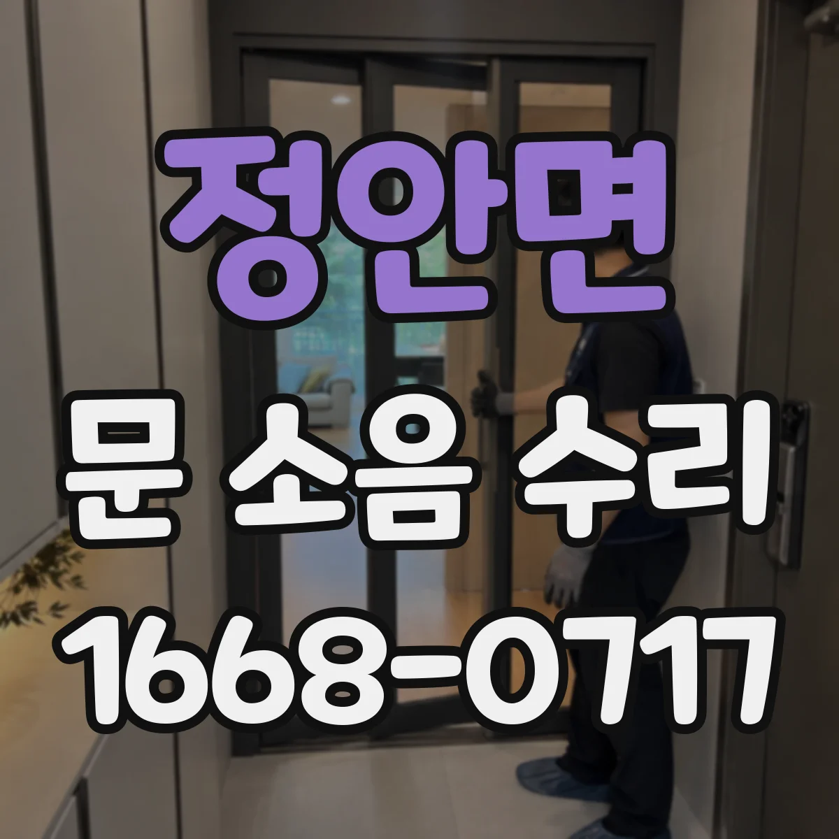 정안면 문 소음 수리