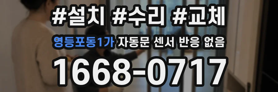 영등포동1가 자동문 센서 반응 없음