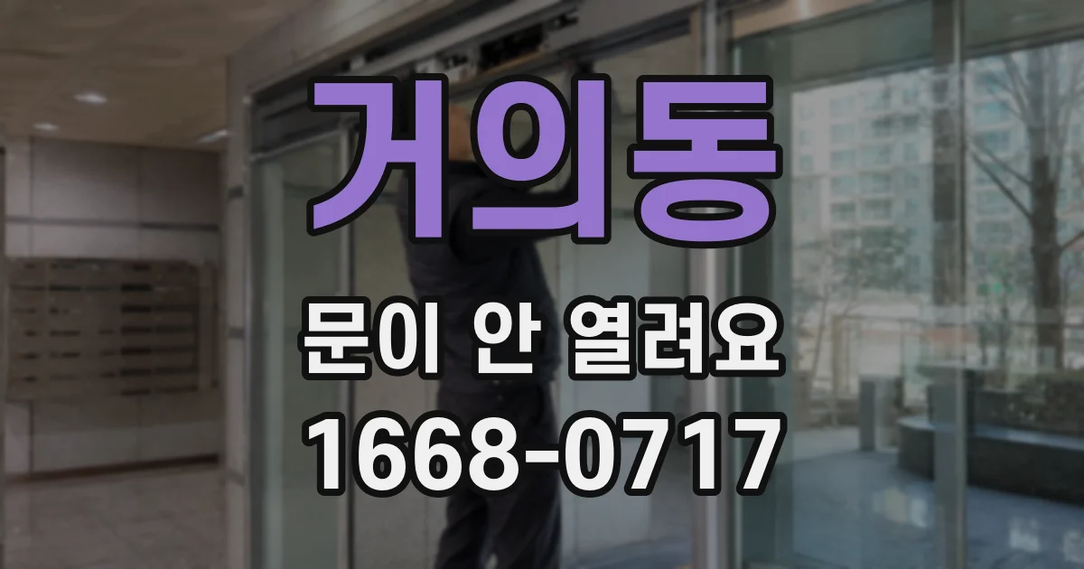 거의동 문이 안 열려요
