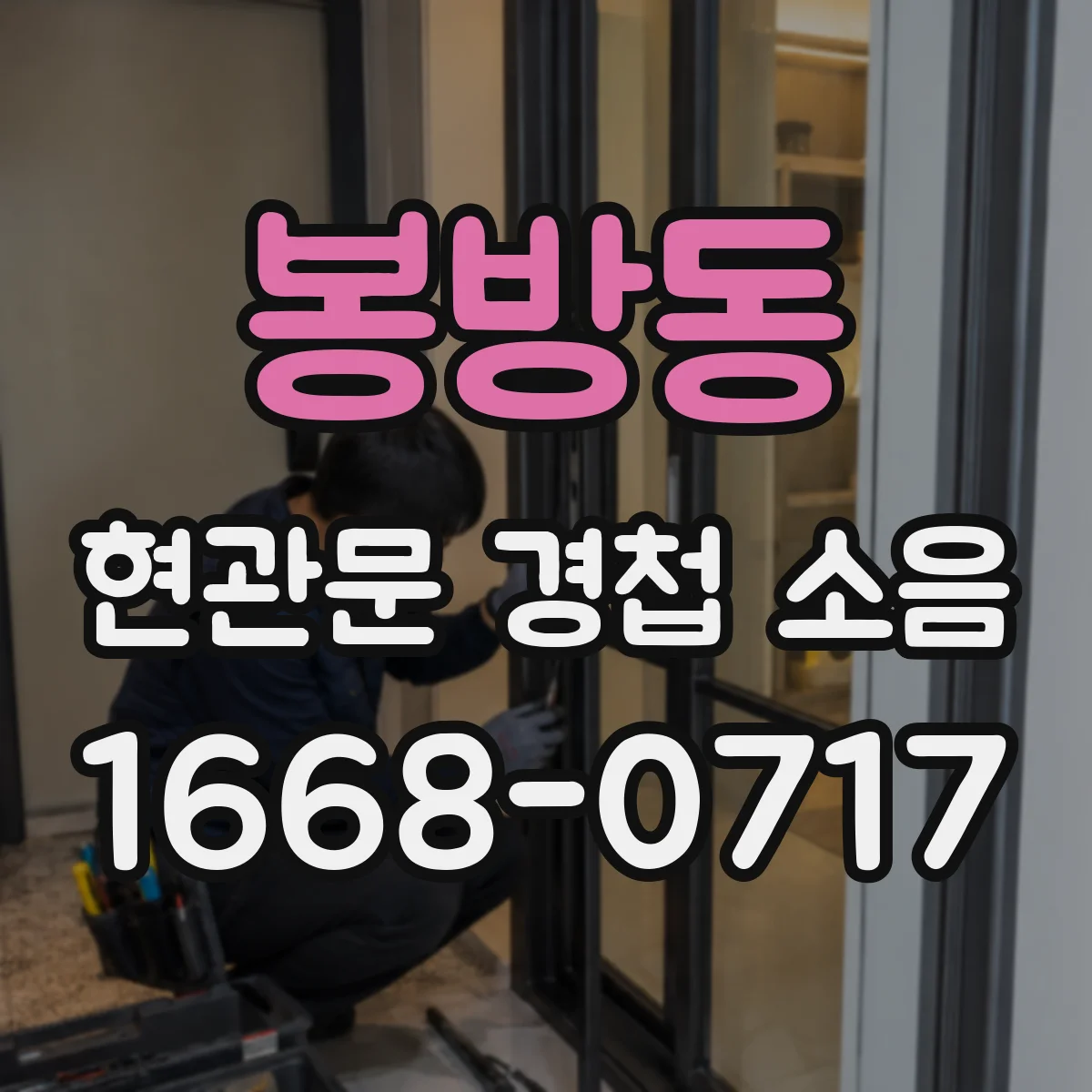 봉방동 현관문 경첩 소음