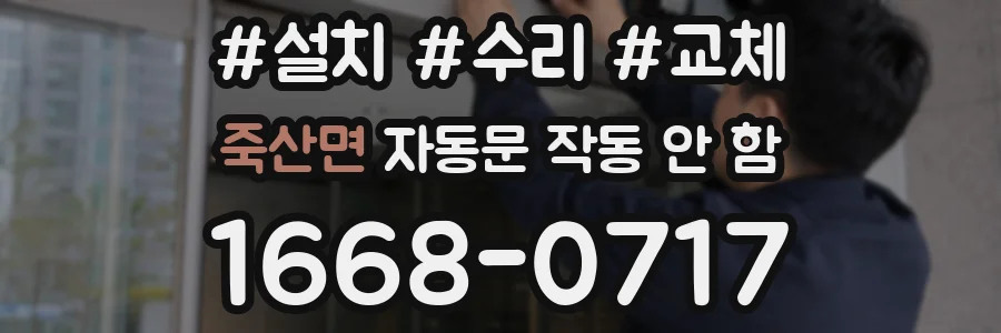 죽산면 자동문 작동 안 함