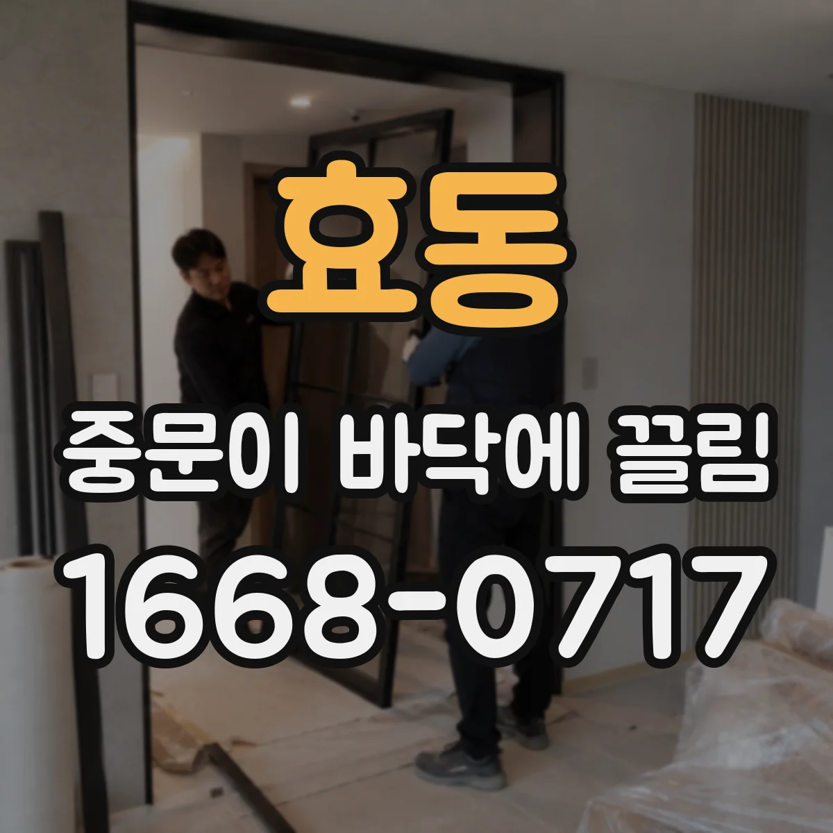 효동 중문이 바닥에 끌림