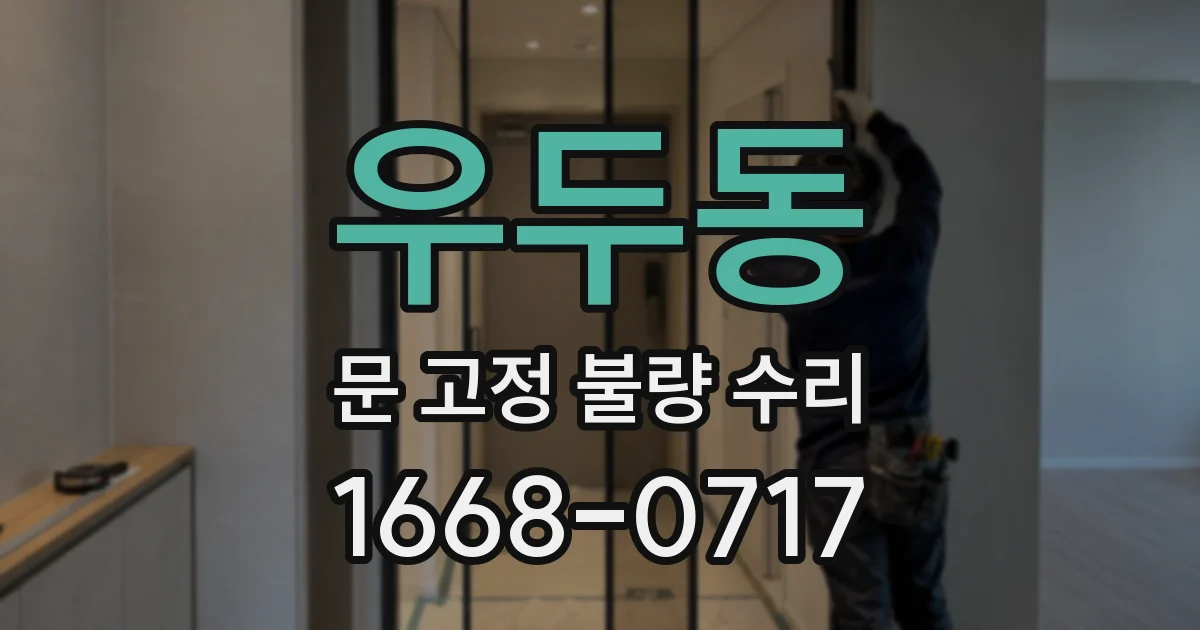 우두동 문 고정 불량 수리