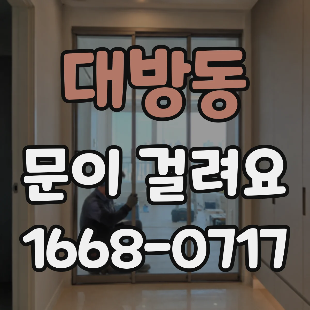 대방동 문이 걸려요