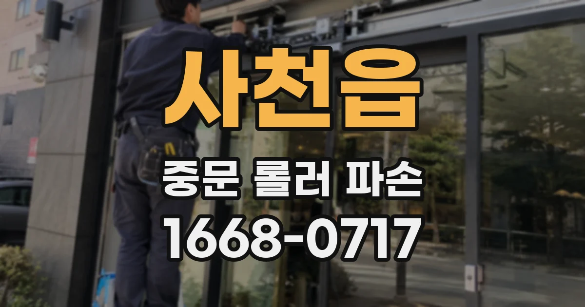 사천읍 중문 롤러 파손