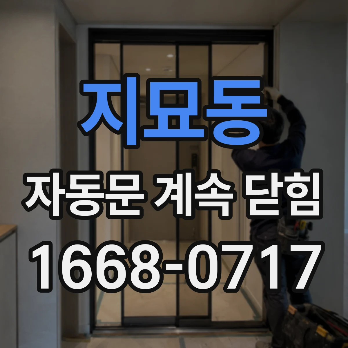 지묘동 자동문 계속 닫힘