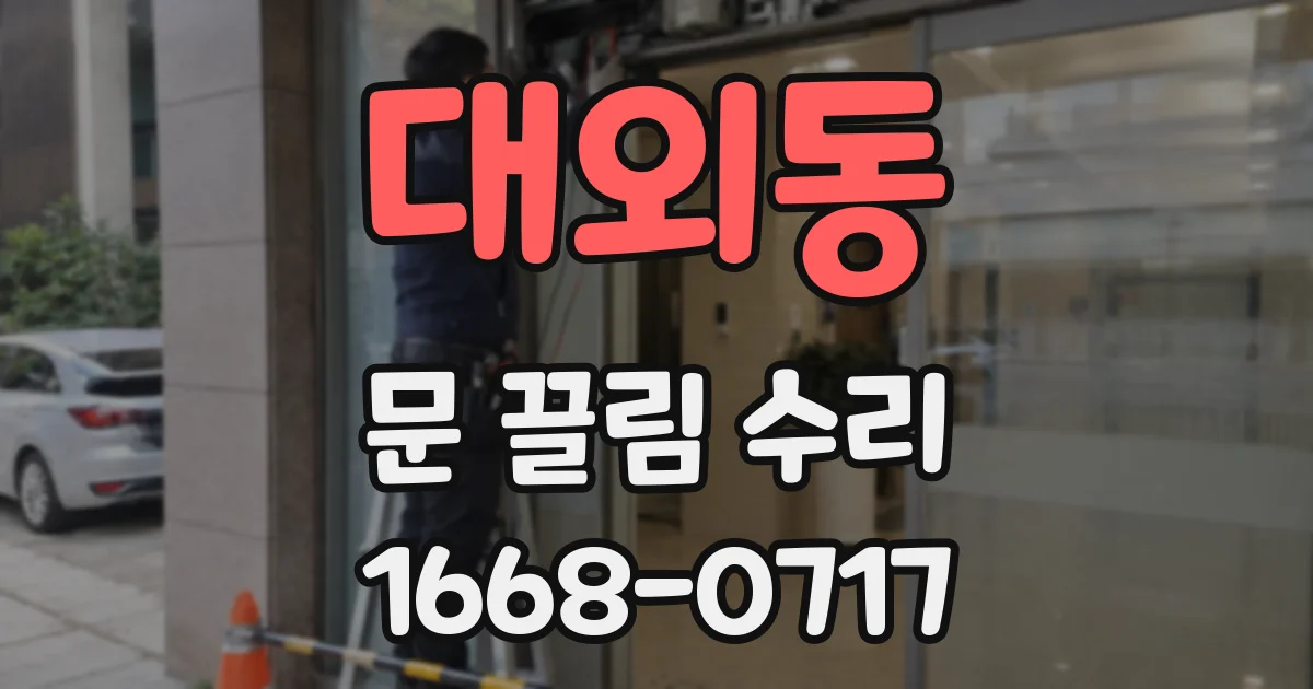 대외동 문 끌림 수리