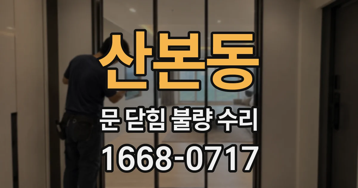 산본동 문 닫힘 불량 수리