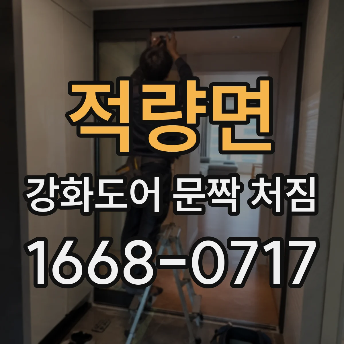 적량면 강화도어 문짝 처짐