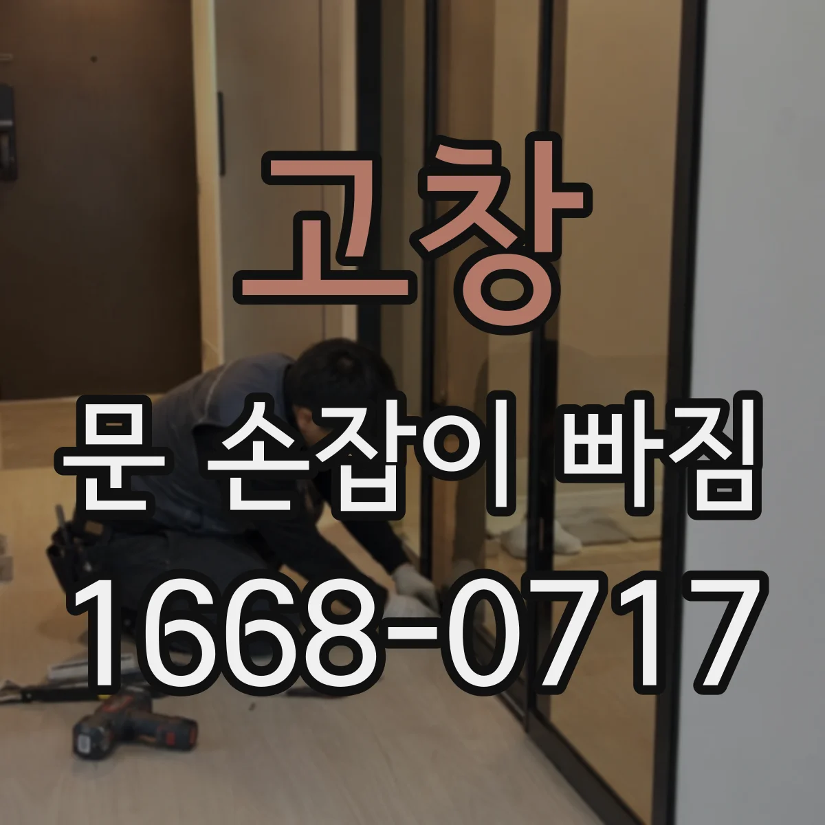 고창 문 손잡이 빠짐