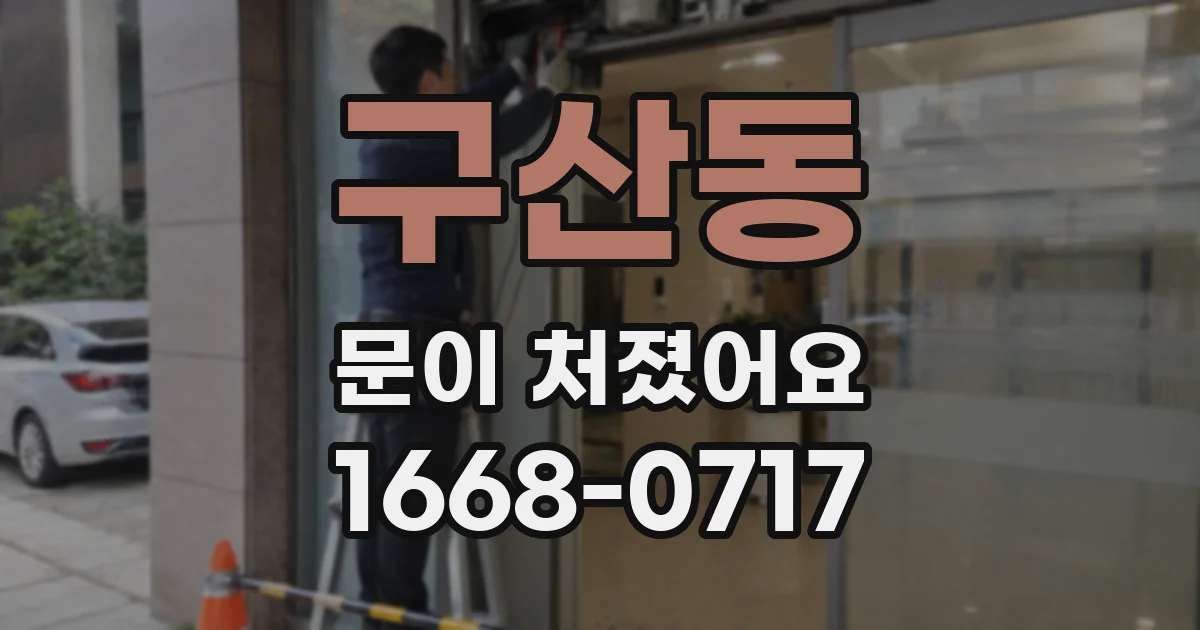 구산동 문이 처졌어요