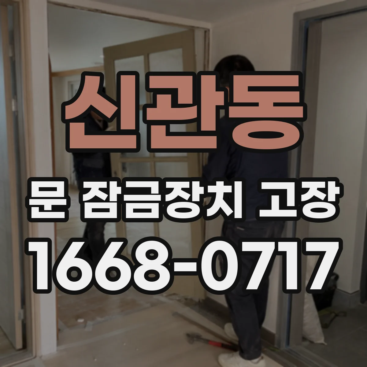 신관동 문 잠금장치 고장