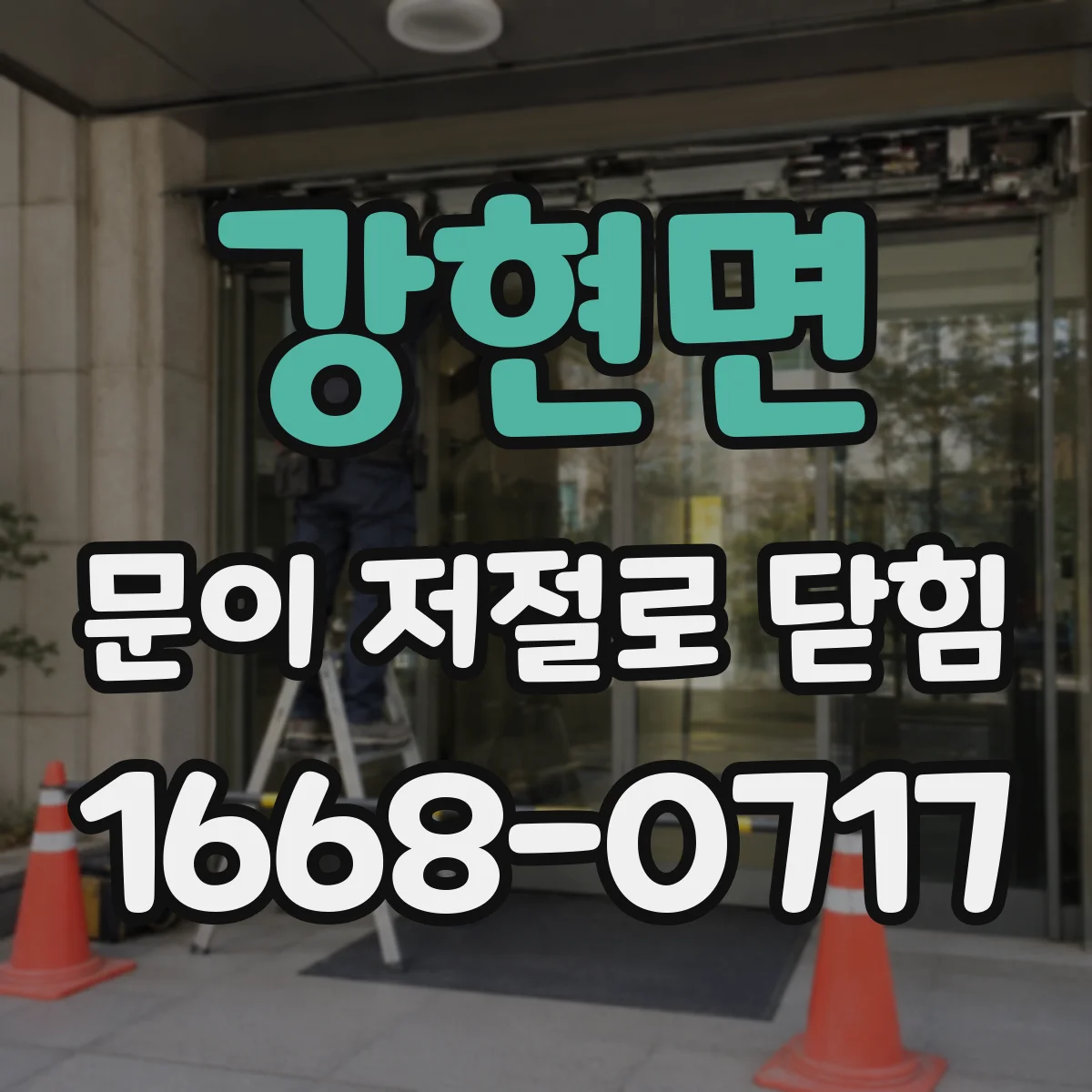 강현면 문이 저절로 닫힘