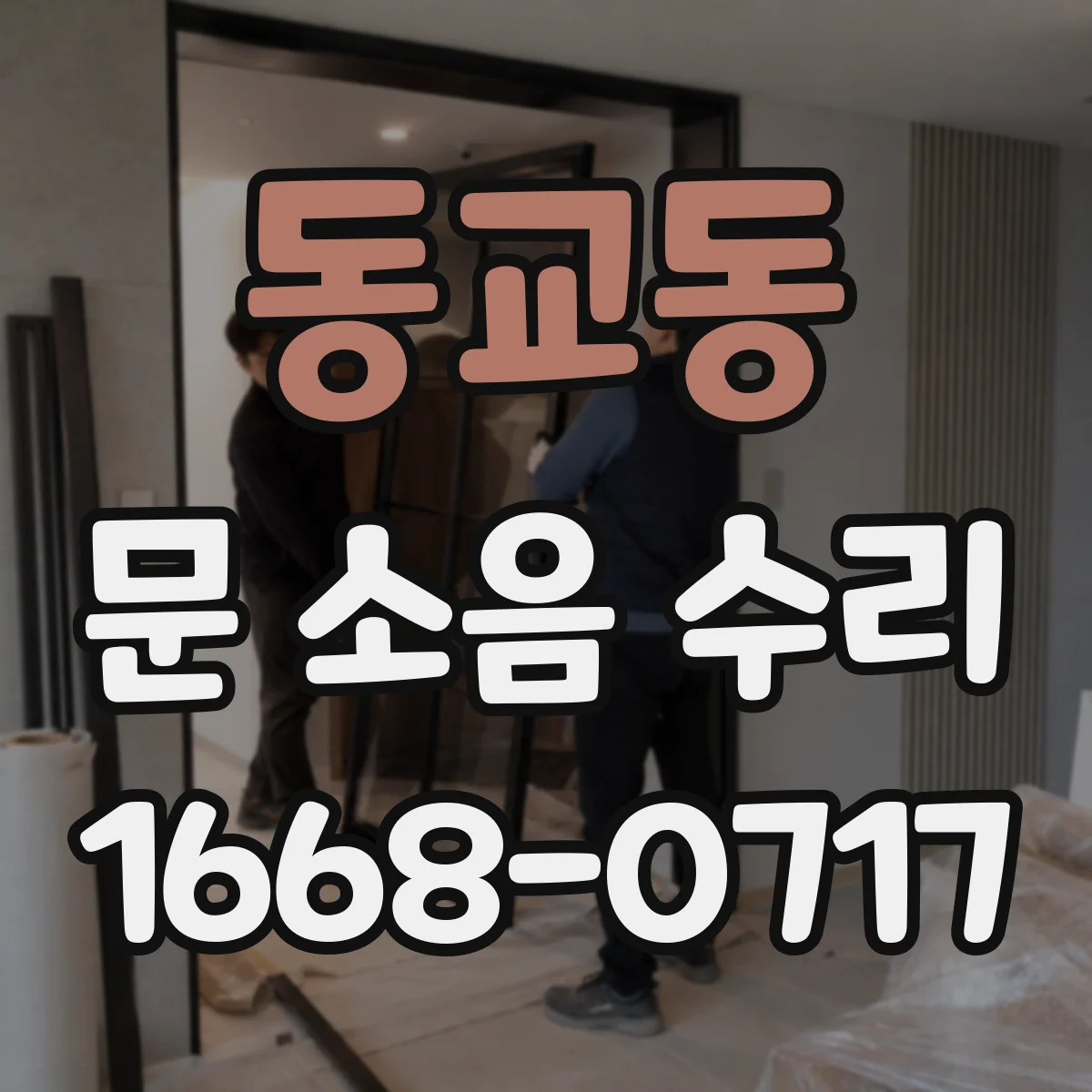 동교동 문 소음 수리